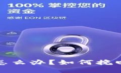 TP钱包转错了怎么办？如何挽回损失的全攻略