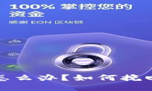 TP钱包转错了怎么办？如何挽回损失的全攻略