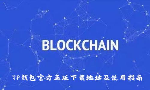  TP钱包官方正版下载地址及使用指南