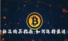  NMC钱包价格及购买指南：如何选择最适合你的钱