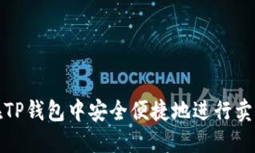 如何在TP钱包中安全便捷地进行卖出操作
