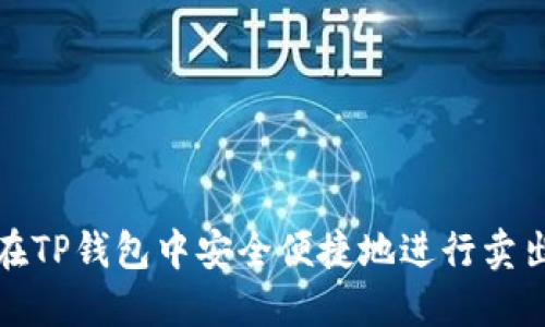 如何在TP钱包中安全便捷地进行卖出操作