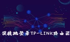 如何快速便捷地登录TP-LINK路由器管理网页