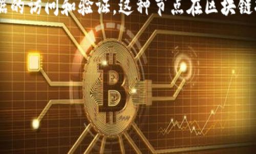 钱包节点是一个与区块链网络交互的重要组成部分。它不仅可以理解为数据存储的访问点，也可以作为参与网络操作的参与者。为了更好地理解这个概念，我们在以下内容中将深入探讨相关知识。

钱包节点通常用来加密和存储用户的数字资产信息，同时支持对区块链网络数据的访问和验证。这种节点在区块链技术，尤其是像比特币和以太坊这样的加密货币中发挥着关键作用。

以下是该主题的和相关关键词：

钱包节点是什么？理解其工作原理和重要性