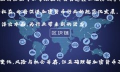 加密货币是近年来非常热门的一个话题。它不仅