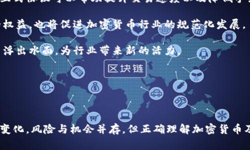 加密货币是近年来非常热门的一个话题。它不仅仅是一种数字货币，更是整个区块链技术发展的重要应用。随着越来越多的人开始接触和使用加密货币，了解它们的用途显得尤为重要。在这篇文章中，我们将探讨加密货币的多种用途，分析其背后的技术以及社会影响，并解答一些常见问题。首先，我们给出一个符合大众和以及相关关键词。

  加密货币的用途与未来发展趋势分析 / 
 guanjianci 加密货币,数字货币,区块链,投资,金融创新 /guanjianci 

### 加密货币的基本概念

加密货币是基于区块链技术的数据结构，通过密码学确保交易的安全性。与传统的法定货币不同，加密货币不依赖于任何中央银行或国家机构，而是利用去中心化的网络来管理和验证交易。这种特性让它在很多方面展现出优势，如安全性、透明性和抗审查性。

### 加密货币的主要用途

#### 投资与投机

加密货币的最初用途之一就是作为一种投资工具。许多投资者把加密货币视为一种新兴资产类别，类似于股票或房地产。由于其价值波动极大，尤其是比特币等主流加密货币，许多人选择在价格低迷时买入，在价格上涨时卖出，以达到获利的目的。

投资加密货币的风险和回报并存。由于市场的不可预测性，很多人可能会在短时间内经历巨大的资产波动。因此，对于想要进入这个市场的投资者来说，了解市场行情和相关风险是至关重要的。同时，一些投资者也会选择长期持有，以期待未来价格的上涨。

#### 跨境支付

加密货币的另一个重要用途是作为跨境支付的工具。传统金融系统在进行国际汇款时往往会耗费大量时间和高额的手续费。通过使用加密货币，用户可以在全球范围内快速、低成本地转账。这一点对于一些在国际上开展业务的公司和个人来说，尤其有吸引力。

在某些国家，加密货币已经成为一种非法的但是热门的支付手段，这使得它在很多地方的使用成为可能。例如，在一些汇款费用高、银行服务不稳定的地区，加密货币能够提供更加有效的支付解决方案。

#### 支付手段

越来越多的商家开始接受加密货币作为支付手段。无论是在线商店还是实体店，加密货币支付逐渐成为一种趋势。例如，著名的电商平台已经开始接受比特币、以太坊等加密货币的支付，从而吸引了一部分关注数字货币的消费者。

对于商家而言，接纳加密货币的好处在于降低交易成本、减少欺诈风险和吸引新客户。此外，商家不必担心外汇波动带来的风险，因为加密货币的价值在交易完成后立即确认。

#### 智能合约

基于区块链的加密货币不仅可以用作支付工具，还可以用于实现智能合约。智能合约是一种自动化的合约协议，可以在合同条款满足的情况下自动执行。以太坊是最早支持智能合约的区块链之一，许多新项目都在这个平台上构建。

智能合约在金融、房地产、供应链管理等领域都有广泛的应用前景。它们的优势在于提高了交易的透明度和效率，同时降低了操作错误的可能性。随着越来越多的行业开始认识到智能合约的潜力，可以预见它们将在未来的发展中扮演重要角色。

#### 资产数字化

除了传统的货币功能外，加密货币还为资产的数字化提供了新的可能性。通过代币化，传统的资产（如房地产、艺术品等）可以转换为数字资产，甚至可以进行分割，以便小额投资。这让更多的人能够参与到原本昂贵或难以进入的投资市场。

资产对应的区块链记录能够提供透明的信息和更高的安全性，因此数字化资产的管理和交易都变得更加高效。这在一定程度上降低了投资门槛，使得普通公众也能够参与进来。

### 可能相关的问题与解答

#### 问题1：加密货币的安全性如何保障？

加密货币的安全性依赖于多种因素，包括技术架构、密码学算法和网络的去中心化特性。首先，区块链技术本身是一种高安全性的技术，通过分布式账本的方式记录交易，使得每一笔交易都可以追溯。同时，数据经过加密，添加了多重安全保护。

但是，加密货币并非无懈可击。虽然区块链的设计可以有效防止篡改，但用户在使用钱包以及进行交易时依然需要谨慎。大部分加密货币的盗窃案例都是因用户操作失误或管理不善导致的。例如，使用不安全的钱包、随意点击不明链接等行为都可能带来资金风险。

鉴于此，用户在使用加密货币时，建议采取以下措施：使用硬件钱包存储大量资产、定期更改密码、启用双重身份验证，以及保持警觉，注意网络安全。

#### 问题2：加密货币的投资风险有哪些？

投资加密货币的风险主要包括市场波动、监管风险、技术风险和项目风险。首先，由于加密货币市场相对年轻，价格波动极大，投资者可能在短时间内经历巨额损失或收益。其次，各国政府的监管政策对加密货币市场的影响不容忽视，政策的变化可能直接影响到某些币种的合法性和市场需求。

与此同时，技术风险也是一个重要因素。尽管区块链技术具有一定的安全性，但项目本身的技术漏洞或安全隐患可能导致资金损失。此外，随着行业的成长，市场上出现了许多新项目，其中不乏一些骗局。如果没有做好深入研究，投资者可能会面临损失。

为了降低投资风险，投资者应当做好充分的市场研究，对项目进行深入了解，关注项目团队的背景，并分散投资以降低整体风险。

#### 问题3：如何选择合适的加密货币进行投资？

选择合适的加密货币进行投资需要综合考虑多个因素。首先，投资者应关注项目团队的实力和背景，包括开发团队的技术能力、行业经验和信誉。了解项目的实际应用场景也非常重要，能够识别出真正具有潜力的币种。

其次，了解市场需求和竞争环境也至关重要。某些加密货币可能由于技术先进、用例广泛而受到市场青睐，而其他可能由于市场饱和、盈利模式不明确而面临困境。

市场走势及价格也需要纳入考量。分析价格走势图、市场成交量和历史数据，有助于投资者掌握市场动态，做出理智的决策。投资者还可以关注加密货币的社区支持，一个强大的社群常常意味着该币种有着广泛的关注度和潜在的应用价值。

#### 问题4：加密货币如何影响传统金融体系？

加密货币的兴起对传统金融体系产生了深远的影响。首先，加密货币提供了一种独立于中央银行的金融体系，用户可以在没有中介的情况下进行交易。这意味着，借助加密货币，更多的人可以接触到全球金融市场，尤其是在金融服务缺乏的地区。

其次，加密货币及其背后的区块链技术可以提高金融服务的效率。例如，跨境支付的速度和成本都得益于数字货币。使用传统的银行转账通常需要数天时间，而通过加密货币，交易可以在几分钟内完成。

然而，这样的变化也给传统金融机构带来了竞争压力。越来越多的用户可能选择使用加密货币进行交易，这使得银行需要重新思考业务模式与盈利途径。部分银行已经开始与一些加密货币项目合作，探索区块链技术在金融服务中的应用，以应对市场的激烈竞争。

#### 问题5：未来的加密货币会如何发展？

未来的加密货币将会出现许多变化和趋势。从技术层面看，随着区块链技术的不断发展，加密货币将会变得更加高效和安全。例如，第二层解决方案和交互式协议可以帮助提升交易速度以及降低手续费。

另一个重要的发展趋势是监管方面的成熟。各国的监管机构已开始关注加密货币，未来可能会出台更为明确的法律法规。这将不仅有助于保护投资者的权益，也将促进加密货币行业的规范化发展。

在市场需求端，随着越来越多的企业开始接受加密货币作为支付方式，其应用场景将不断扩大。而技术的进步和消费者需求也促使越来越多的创新项目浮出水面，为行业带来新的活力。

未来还是存在许多挑战，包括安全性、稳定性问题以及公众接受度等。如何平衡创新与风险将是行业发展中需要面对的重要课题。

### 结论

在未来的金融体系中，加密货币无疑将扮演越来越重要的角色。从投资、支付到资产数字化，加密货币展现出巨大的潜力和应用场景。尽管市场仍在不断变化，风险与机会并存，但正确理解加密货币及其应用，能够为个人与企业带来更多的机遇。希望本文对大家深入了解加密货币的用途提供了有价值的信息，并帮助大家更好地把握未来的发展趋势。