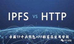 : 币圈TP十大钱包APP推荐及使用分析