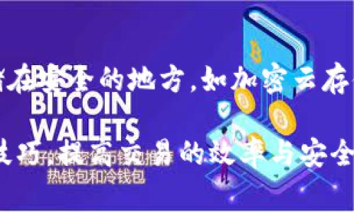   TP钱包兑换等待确认：处理缓慢时的解决方案与常见问题解答 / 

 guanjianci TP钱包, 兑换, 等待确认, 加密货币, 钱包使用 /guanjianci 

在数字货币交易日益普及的今天，越来越多的用户开始使用加密货币钱包。在这些钱包中，TP钱包以其直观的界面和便捷的功能受到了众多用户的喜爱。然而，在进行资产兑换时，用户常常会遇到“等待确认”的问题。这种情况不仅影响了交易的效率，而且让许多新手用户感到困惑和不安。本文将详尽探讨TP钱包兑换等待确认的问题，提供解决方案，并解答一些常见的相关问题。

一、TP钱包是什么？
TP钱包是一款专为加密货币用户设计的数字钱包应用。它支持多种数字资产的存储、交易和兑换，设计上注重用户体验，特别适合新手用户。TP钱包允许用户以简单的方式进行加密货币的转账和兑换，其安全性和便捷性使其在用户中受到了广泛的欢迎。TP钱包不仅支持主流的币种，如比特币（BTC）、以太坊（ETH），还支持许多ERC20代币。此外，TP钱包的去中心化特性确保了用户的资产安全，所有操作均在用户设备上进行。

二、为什么会出现“待确认”状态？
在使用TP钱包进行加密货币兑换时，用户有时会发现交易状态显示为“等待确认”。这个状态通常意味着交易尚未被区块链网络确认。由于区块链的去中心化特性，交易需要得到网络中矿工的验证，才能正式入账。如果网络拥堵或者矿工费用设置过低，交易的确认时间可能会大幅延长。这种情况在某些高峰期特别明显，如在市场波动剧烈时，用户数量增加，交易量剧增，导致网络处理能力下降。
另外，某些特定的区块链也会在交易确认时存在差异。例如，某些交易可能需要多个确认才能算作完成，而另一些则只需一个确认。这取决于所使用的区块链及其共识机制。用户在兑换操作之前，了解这些背景信息，可以帮助他们更好地理解“等待确认”的状态。

三、如何减少等待确认的时间？
1. **提升矿工费用**：在进行交易时，用户可以选择设置更高的矿工费用，以吸引矿工优先处理自己的交易。在TP钱包中进行设置时，应用会提供可选的手续费级别，通常有“低”、“中”、“高”等选项。为确保交易快速确认，选择“高”是一个明智的选择。
2. **避开高峰时段**：了解交易高峰的时间段也是重要的一环。在市场活跃时期，如加密货币价格急剧波动的时候，交易量通常会急剧增加。这时，用户的交易更容易被淹没在大量的请求中，因此可能需要较长时间才能确认。尽量安排在流量较低的时段进行交易，将更有利于交易的及时确认。
3. **关注网络状态**：用户可以通过查看加密货币的区块链浏览器，了解当前区块链的拥堵状况。一旦确认网络拥堵，应考虑暂缓交易，等待网络恢复正常。

四、常见问题解答

1. TP钱包为什么我的交易总是需要等待确认？
交易在TP钱包中被标记为“等待确认”通常是由于区块链网络的拥堵。这种情况在网络交易量大时，比如市场行情波动或热门新币发布时，尤为常见。每一笔交易都需要经过矿工的验证，如果网络中存在大量未确认的交易，用户的交易确认时间就会被推迟。为了加速交易确认，用户可以在发送交易时选择较高的矿工费用，从而吸引矿工优先处理。

2. TP钱包的兑换成功后，我的资产在哪里？
在TP钱包中进行资产兑换之后，用户的资产会直接转入其指定的数字钱包地址。兑换后的资产可能需要一些时间才能在钱包中体现，尤其是在网络繁忙时，确认过程可能会延迟。但一旦交易在区块链上得到确认，用户的资产将会立即更新。如果长时间没有看到更新，用户可以通过区块链浏览器查询相关交易状态。

3. TP钱包是否支持所有的加密货币兑换？
TP钱包支持多种主流及一些代币的兑换，具体支持的币种可能会根据市场情况而变化。用户在兑换之前，可以通过TP钱包的官方说明或应用内的币种列表确认是否支持所需的兑换。如果用户发现某种币种无法兑换，可能是因为该币种暂时不支持交易或网络状态不佳。

4. 如何提高TP钱包的安全性？
增加TP钱包安全性的方法包括定期更改密码、启用两步验证、妥善保存私钥和助记词、不在公共网络下使用钱包等。此外，定期更新钱包应用也是保护自己资产安全的一个有效措施。用户应确保始终在官方网站或可信的应用商店下载应用，以避免下载到假冒的应用。

5. 该如何备份我的TP钱包？
备份TP钱包是确保用户资产安全的重要步骤。用户可以通过导出助记词或私钥进行备份。助记词通常在创建钱包时提供，用户应妥善保存，并确保不与他人分享。此外，可以定期导出钱包文件，并存储在安全的地方，如加密云存储或外部硬盘。在任何情况下，用户都应小心处理关于账户安全的任何信息，避免泄露导致资产损失。

总体来看，TP钱包是一款优秀的数字货币管理工具，但在使用过程中用户依然需要了解一些基础知识，以及可能遇到的问题和解决方案。通过本文的解读和建议，用户能够更好地掌握TP钱包的使用技巧，提高交易的效率与安全性。