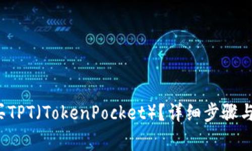  如何购买TPT（TokenPocket）？详细步骤与注意事项