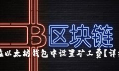 如何在以太坊钱包中设置矿工费？详细指南