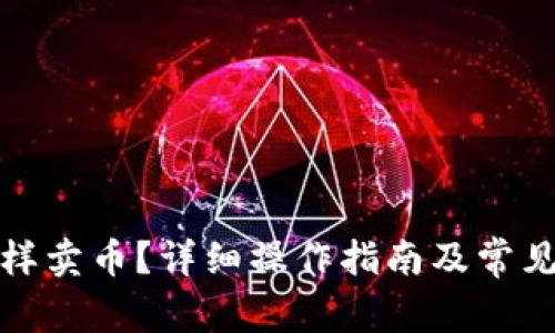 TP钱包怎样卖币？详细操作指南及常见问题解答