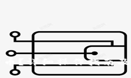 TP钱包怎样卖币？详细操作指南及常见问题解答