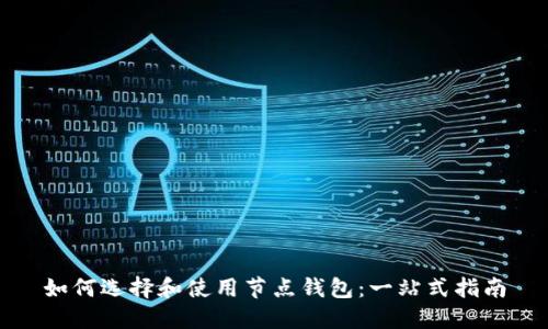 如何选择和使用节点钱包：一站式指南