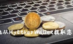 如何安全地从MyEtherWallet提取您的加密货币