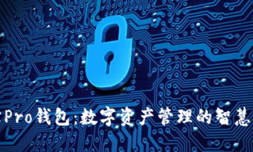 波宝Pro钱包：数字资产管理的智慧选择