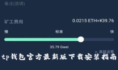 tp钱包官方最新版下载安装指南