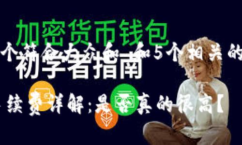 思考一个符合大众和 和5个相关的关键词

OKEx手续费详解：是否真的很高？