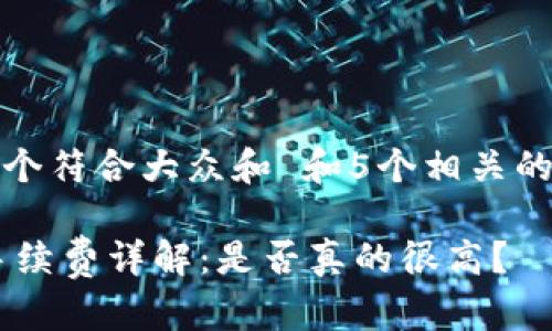 思考一个符合大众和 和5个相关的关键词

OKEx手续费详解：是否真的很高？