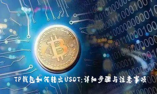  TP钱包如何转出USDT：详细步骤与注意事项