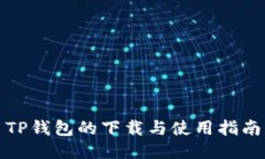 TP钱包的下载与使用指南