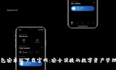 TB钱包安卓版下载官网：安全便捷的数字资产管理