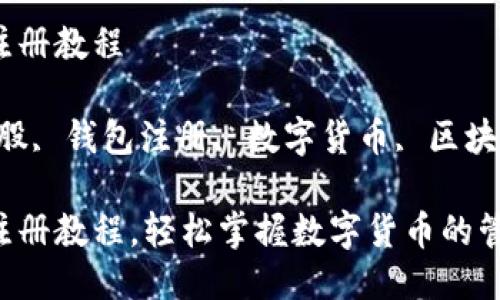 比特股钱包注册教程

关键词：比特股, 钱包注册, 数字货币, 区块链, 加密货币

比特股钱包注册教程，轻松掌握数字货币的管理与交易