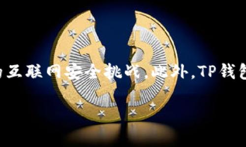   TP钱包APP官网下载安卓版：轻松管理你的数字资产 / 
 guanjianci TP钱包, TP钱包APP, 数字资产管理, 安卓下载, 钱包安全 /guanjianci 

一、什么是TP钱包APP？

TP钱包是一款专注于数字货币的移动端应用程序，旨在为用户提供安全、便捷的数字资产管理服务。用户可以通过TP钱包APP来存储、转账和交易各种数字货币。随着区块链技术的发展和数字货币的普及，TP钱包逐渐成为了区块链爱好者和投资者日常管理资产的重要工具。

在TP钱包中，用户可以以简单易用的界面来查看自己的资产情况，包括比特币、以太坊、USDT等主流数字货币的行情、余额及资产变动情况。同时，TP钱包还支持多种数字资产的转账和兑换，方便用户在不同的交易所进行操作。

二、TP钱包的主要功能

TP钱包提供了一系列功能，主要包括但不限于：

1. 数字资产管理：用户可以在APP中直观地查看自己所有的数字资产，包括各类主流币种的余额、交易记录以及实时行情。通过图形化的数据展示，用户能够轻松把握自己的资产状况。

2. 安全性：TP钱包采用高标准的安全技术，包括多重身份验证、数据加密等，确保用户的数字资产不受侵害。同时，TP钱包允许用户设置私钥、密码等安全措施，以增强账户的安全性。

3. 转账与交易：用户可以通过TP钱包方便地进行数字货币转账和交易操作，支持多种资产的快速交换。无论是买入还是卖出，用户都可以通过简单的几步完成操作。

4. DApp服务：TP钱包还支持各类去中心化应用（DApp），用户可以在钱包中直接访问区块链游戏、去中心化金融（DeFi）项目以及其他区块链应用，拓宽了数字资产的使用场景。

5. 资产快照与收益管理：TP钱包提供资产快照功能，用户可以随时查看资产的历史记录和收益情况，帮助用户做出更科学的投资决策。

三、TP钱包APP下载安装步骤

如果你想下载TP钱包APP，可以通过以下步骤进行：

1. 访问官网：打开浏览器，访问TP钱包的官方网站，以确保下载到的是正版软件。建议用户不要通过第三方网站进行下载，以免下载到恶意软件。

2. 找到下载链接：在官网上找到“下载”或“获取APP”按钮，通常该链接会弹出不同平台的下载选项。

3. 选择安卓版本：选择适合自己设备的安卓版本进行下载。确保自己的设备满足软件的系统要求。

4. 安装APP：下载完成后，在手机上找到下载文件，并点击进行安装。安装过程中可能需要允许一些权限，以确保APP的正常运行。

5. 创建账户：安装完成后，打开TP钱包APP，按照提示进行账户的注册和设置。建议用户设置强密码，尽量开启双重身份验证，以增强账户安全性。

四、TP钱包的安全性分析

安全性是用户在选择数字资产管理工具时最关心的因素之一。TP钱包在安全性方面采取了多重措施：

1. 私钥管理：TP钱包基于用户本地存储私钥，而不是将其保存在服务器上。这样，在即使存在服务器安全漏洞的情况下，用户的资产依然是安全的。用户应当妥善保管自己的私钥，切勿随意泄露。

2. 数据加密：TP钱包使用了高等级的加密技术保护用户数据，所有的交易和用户信息都经过加密层处理，防止黑客攻击和信息泄露。

3. 定期安全审计：TP钱包团队会定期进行安全测试和审计，发现并修复潜在的安全隐患，确保软件始终处于安全的状态。

4. 用户教育：TP钱包鼓励用户增强安全意识，定期更新密码和进行安全设置。在APP中提供安全使用建议，以帮助用户提高自我保护意识。

五、用户可能面临的问题与解决方案

虽然TP钱包提供了便捷的服务，但用户在使用过程中可能会遇到一些问题：

1. 如何找回丢失的私钥？
私钥是用户访问和管理其数字资产的唯一凭证，一旦丢失，资产即无法找回。因此，用户在创建钱包时需要务必妥善保管好私钥，建议采用物理存储的方式，如备份在纸张上。而若真的不慎遗失了私钥，用户可以尝试以下解决方案：
首先，检查是否在创建钱包时备份了助记词，助记词是私钥的简化版本，只要掌握了助记词，就可以恢复钱包。其次，若用户使用的是助记词恢复的方式，需确保输入的助记词正确无误，单词顺序和拼写都需要一模一样。同时确保助记词的隐私安全，避免将其泄露给他人。在任何情况下，一旦私钥或助记词丢失，资产便无法恢复，所以备份工作十分重要。

2. 转账失败是怎么回事？
在使用TP钱包进行数字资产转账时，有时可能会遇到转账失败的情况。这种情况可能由多种原因导致：
首先，用户应检查网络连接，确保网络稳定。在网络状况差的情况下，交易可能无法成功提交。其次，用户需要确认钱包中是否有足够的余额用于转账。数字货币转账通常需要支付矿工费用，确保转账金额加矿工费用的总和不超过现有余额。此外，确认接收地址的准确性也是必不可少的，错误地址将导致资金损失。最后，用户还需要关注区块链的网络拥堵情况，若网络繁忙，交易可能会延迟，交易确认时间可能变长。

3. 为什么我的提现请求不被处理？
提现请求不被处理，可能是由于以下几种原因：
首先，用户账户未完成KYC（身份验证）流程，一些交易所或钱包在提现前会要求用户完成身份验证，以防止欺诈行为。其次，未满足提现金额要求，很多平台对单次提现金额有最低限制，若未达到该金额，提现请求将被拒绝。再次，系统维护或故障也会影响提现请求的处理时间。用户可以通过平台公告或客服确认相关信息。如遇到任何问题，建议第一时间联系TP钱包的客服进行咨询和反馈。及时沟通可以有效解决问题。

4. 如何提高TP钱包的使用体验？
用户在使用TP钱包时可以通过以下方式提高使用体验：
首先，建议定期更新APP至最新版本，更新版本会修复已知bug，提升功能稳定性。其次，熟悉APP提供的各项功能，借助于简明易懂的用户指南和在线帮助，能够有效提高操作的熟练度。此外，设置多重安全保护措施，增强账户的安全性体现了用户对自己资产的关注，并能有效避免潜在的风险。最后，积极参与社区交流，通过了解其他用户的经验和问题，共同提高使用体验。

5. TP钱包未来的发展趋势是什么？
TP钱包未来发展趋势可从以下几个方向分析：
首先，随着区块链技术的推广，TP钱包可能会继续扩展支持更多不同类型的资产和服务，进一步增强平台的功能和用户吸引力。其次，TP钱包将致力于提升安全性，为用户提供更安全的支付环境，以应对日益复杂的互联网安全挑战。此外，TP钱包可能会加强与金融机构的合作，探索更广泛的应用场景，推动数字货币被更广泛的接受，同时逐步实现与传统金融的结合。同时，TP钱包将不断用户体验，通过简化界面、提高响应速度等手段提升用户的互动感受。

综上所述，TP钱包不仅为用户提供了功能强大的工具，而且在安全和用户体验上都做出了可喜的努力。对其感兴趣的用户，切莫错过官网下载安装，参与到数字货币的世界中来，探索无限的可能性。