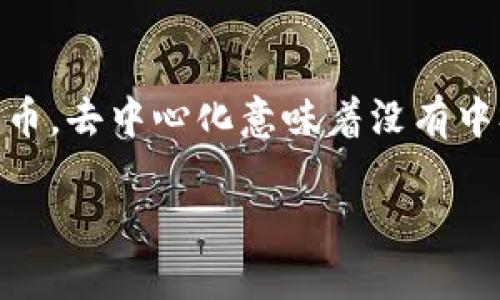 去中心化的比特币钱包是一种与传统纸币或集中式金融服务相对的数字钱包。它允许用户以更高的安全性和隐私性存储、接收和发送比特币。去中心化意味着没有中央管理者，没有单一的控制点，所有交易在区块链网络上进行验证和记录。这种钱包变得越来越受欢迎，特别是在加密货币日益普及的今天。

### 去中心化的比特币钱包：安全、高效与用户隐私的最佳选择