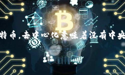 去中心化的比特币钱包是一种与传统纸币或集中式金融服务相对的数字钱包。它允许用户以更高的安全性和隐私性存储、接收和发送比特币。去中心化意味着没有中央管理者，没有单一的控制点，所有交易在区块链网络上进行验证和记录。这种钱包变得越来越受欢迎，特别是在加密货币日益普及的今天。

### 去中心化的比特币钱包：安全、高效与用户隐私的最佳选择