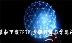 如何安装和下载TPTP：步骤详解与常见问题解答
