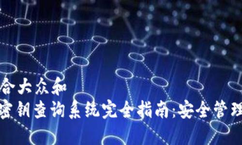 思考一个符合大众和  
: 数字货币密钥查询系统完全指南：安全管理与使用技巧