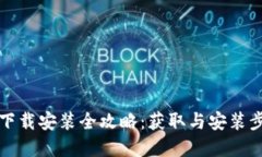 TP官方下载安装全攻略：获取与安装步骤详解