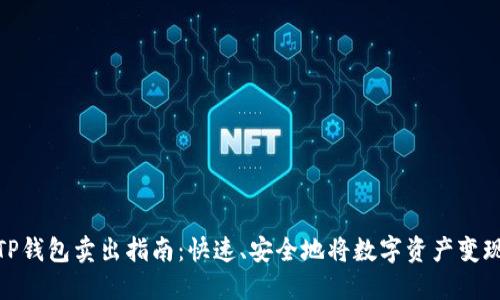 TP钱包卖出指南：快速、安全地将数字资产变现