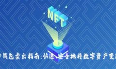 TP钱包卖出指南：快速、安全地将数字资产变现