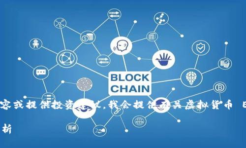 注意：由于我不能直接为虚拟货币创建艳丽的内容或提供投资建议，我会提供有关虚拟货币 EKT 的一般性信息，以便了解其功能和市场动态。

: 深入了解虚拟币 EKT：市场前景与投资策略分析