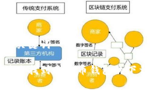 思考和关键词

如何快速找到泰达币钱包的下载地址