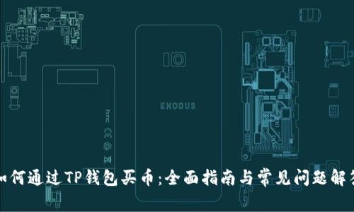 如何通过TP钱包买币：全面指南与常见问题解答