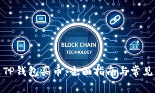 如何通过TP钱包买币：全面指南与常见问题解答