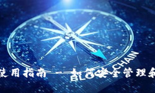 BCN字节币钱包使用指南 - 如何安全管理和存储你的比特币