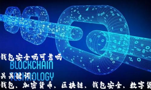 
tp钱包安全吗可靠吗

相关关键词：
tp钱包, 加密货币, 区块链, 钱包安全, 数字货币

