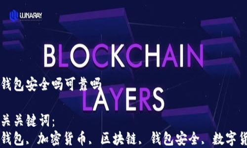 
tp钱包安全吗可靠吗

相关关键词：
tp钱包, 加密货币, 区块链, 钱包安全, 数字货币

