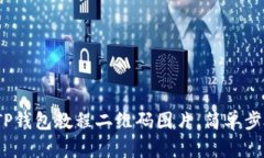  如何下载TP钱包教程二维码图片，简单步骤轻松