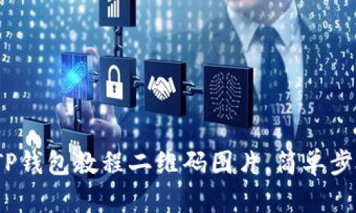  如何下载TP钱包教程二维码图片，简单步骤轻松搞定