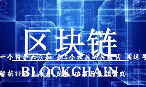 思考一个符合大众和 和5个相关的关键词 用逗号分隔

全面解析TP交易平台：优势、功能与最佳实践