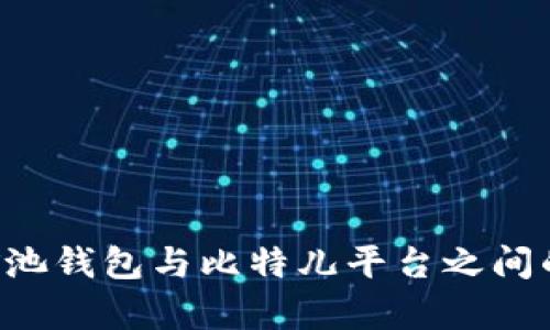 解读双U矿池钱包与比特儿平台之间的币务差异