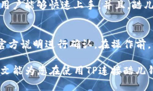 tiaotiTP链接不上酷儿钱包的解决方案与技巧/tiaoti
TP链接, 酷儿钱包, 链接问题, 解决方案, 钱包连接/guanjianci

随着虚拟货币的日益普及，越来越多的用户开始使用各种数字钱包来进行资产管理。其中，酷儿钱包作为一种广受欢迎的虚拟货币钱包，凭借其出色的安全性和便捷性，吸引了大量用户。然而，在使用过程中，有些用户可能会遇到 TP链接不上酷儿钱包的问题。这可能由于多种原因造成，包括网络连接不稳定、软件版本不兼容、配置设置错误等。

为了帮助用户解决这些问题，本文将提供详细的故障排除指南，并介绍如何顺利连接TP（硬件设备）与酷儿钱包。我们希望这篇文章能让用户对这些技术问题有更深入的了解，从而提高他们使用虚拟货币钱包的体验。

一、TP和酷儿钱包概述
首先，了解TP（硬件设备）与酷儿钱包各自的功能和作用至关重要。TP通常指的是一类用于存储密码和密钥的硬件设备，帮助用户在访问数字资产时提供更高的安全性。而酷儿钱包则是一个软件钱包，让用户能够方便地管理和交易虚拟货币。结合使用TP与酷儿钱包，用户可以实现线下和线上资产的完美结合，提高交易安全性。

二、链接不上酷儿钱包的常见原因
在尝试将TP与酷儿钱包连接时，用户可能会遇到链接失败的问题。除了设备硬件故障，通常这些问题的原因可以总结为以下几点：
ol
    li网络连接问题：TP设备需要稳定的网络环境才能与酷儿钱包成功通信，如Wi-Fi信号不佳或者数据线松动，都可能导致连接不上。/li
    li软件版本不兼容：TP和酷儿钱包都需要保持更新。如果其中一个软件版本过旧，可能导致不兼容，进而无法成功链接。/li
    li设备设置错误：TP设备的设置可能不正确，特别是安全设置，需确保所有相关配置合理。/li
    li防火墙或安全软件干扰：一些用户的防火墙或安全设置可能会阻止TP与酷儿钱包进行连接，需调整相关权限。/li
    li库存问题：如果TP设备的存储空间不足，也可能导致连接失败，因为设备无法进行正常的数据传输。/li
/ol

三、解决链接问题的步骤
如果您已经确定了连接不上酷儿钱包的原因，接下来就是采取相应的解决措施了。以下是解决链接问题的步骤：

h41. 检查网络连接/h4
确保您的TP设备和使用的网络处于良好状态。如果您使用的是Wi-Fi，确保信号强度足够。如果硬件是通过数据线与电脑或移动设备连接，请检查数据线是否完好，并确保插头插稳。

h42. 更新软件版本/h4
前往TP和酷儿钱包的官网，检查是否有最新版本可供下载。为确保两者能兼容，建议一并更新到最新版本。在更新过程中，请仔细阅读更新说明，确保操作无误。

h43. 检查设备设置/h4
进入TP的设置菜单，确保所有相关的连接选项已正确配置。如果不确定，可以选择恢复出厂设置，再重新配置一次，确保不会因为先前的设置导致连接失败。

h44. 调整防火墙和安全设置/h4
如果您使用的设备有防火墙或安全软件，请查看其设置选项，确认是否允许TP与酷儿钱包之间的通信。有的时候，安全软件可能误把TP视为不明设备，从而阻止其正常工作。

h45. 清理存储空间/h4
通过TP的管理软件查看其存储状态。如果存储空间不足，用户可以尝试清理一些旧数据，释放空间。通常情况下，保留最新的密钥和相关信息是最优选择。

四、连接成功后的操作建议
经过以上步骤后，如果您成功连接了TP与酷儿钱包，以下是一些建议，以确保您可以安全有效地使用这个组合：

h41. 定期备份数据/h4
无论是TP还是酷儿钱包，定期备份至关重要，以避免因数据丢失带来的损失。可将备份文件存储在安全的位置，确保只有自己能够访问。

h42. 保护私钥安全/h4
私钥是控制虚拟资产的唯一凭据，要确保严格保管。有些用户可能会选择将私钥进行加密，这将大大提高安全性。

h43. 了解最新动态/h4
虚拟货币市场瞬息万变，建议用户定期关注行业动态，有必要时对使用的方法进行调整，保持灵活性。

h44. 合理安排投资策略/h4
虚拟货币投资风险较大，建议用户在投资前做好充分的研究和风险评估，不要盲目跟风。合理分配资金，分散投资风险。

h45. 加入社区交流/h4
与其他用户互动，分享经验与心得，对解决常见问题、了解新技术和促进个人投资决策将大有帮助。

五、常见问题解答

h41. 如果TP在连接过程中提示错误怎么办？/h4
如果您在连接TP与酷儿钱包时遇到错误提示，首先应记录下具体错误代码。常见的代码通常可以在官网或用户手册中找到解决方案。可以尝试重新启动设备，确保最新的软件版本并重置连接设置。如果问题仍然存在，则建议与TP或酷儿钱包的客服进行沟通，寻求专业的技术支持。

h42. 酷儿钱包支持哪些虚拟货币？/h4
酷儿钱包作为一款优秀的数字货币钱包，预计支持多个主流虚拟货币，如比特币、以太坊、莱特币等。此外，酷儿钱包也可能支持一些小众币种，具体范围需要确认最新的官方资料。用户可以通过酷儿钱包的官方网站查看支持的虚拟货币清单，确保其所持有的资产能够得到妥善管理。

h43. 如何提高TP的安全性？/h4
提高TP的安全性首先要确保设备的固件及时更新，以防范潜在的安全漏洞。其次，用户应当妥善管理私钥，避免将私钥暴露在不安全的环境中。此外，建议定期更换TP设备的密码，并启用多重身份验证功能，进一步增强安全性。当不再使用TP时，请务必考虑将其数据安全清除以避免数据泄露的风险。

h44. 酷儿钱包和其它数字钱包的区别是什么？/h4
酷儿钱包与其他数字钱包相比，通常在安全性、用户体验、支持的币种和功能等方面存在差异。酷儿钱包在界面设计和用户体验方面给予高度重视，力求让新用户能够快速上手。并且，酷儿钱包可能注重交易速度和隐私保护，而其他钱包可能更注重多币种管理和API接口的灵活性。用户在选择钱包时，最好依据自己的需求来进行比较。

h45. TP设备是否可以与其他类型的钱包连接？/h4
大多数TP设备设计时考虑到支持多种钱包，因此它们通常能与多种类型的数字钱包进行连接。然而，连接的具体情况和兼容性，仍然需要根据不同TP设备的官方说明进行确认。在操作前，用户应确保相关钱包以及TP设备均为最新版，以免发生兼容性问题。在使用过程中，建议定期检索与该设备有关的支持信息，以获取最新动态。

综上所述，通过了解TP和酷儿钱包的基本信息、常见问题及解决方案，用户能够更深入地掌握如何在使用中避免和处理连接问题，从而提升整个体验。希望本文能为您在使用TP连接酷儿钱包时提供显著帮助！