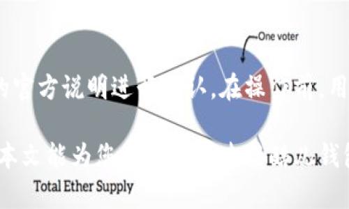 tiaotiTP链接不上酷儿钱包的解决方案与技巧/tiaoti
TP链接, 酷儿钱包, 链接问题, 解决方案, 钱包连接/guanjianci

随着虚拟货币的日益普及，越来越多的用户开始使用各种数字钱包来进行资产管理。其中，酷儿钱包作为一种广受欢迎的虚拟货币钱包，凭借其出色的安全性和便捷性，吸引了大量用户。然而，在使用过程中，有些用户可能会遇到 TP链接不上酷儿钱包的问题。这可能由于多种原因造成，包括网络连接不稳定、软件版本不兼容、配置设置错误等。

为了帮助用户解决这些问题，本文将提供详细的故障排除指南，并介绍如何顺利连接TP（硬件设备）与酷儿钱包。我们希望这篇文章能让用户对这些技术问题有更深入的了解，从而提高他们使用虚拟货币钱包的体验。

一、TP和酷儿钱包概述
首先，了解TP（硬件设备）与酷儿钱包各自的功能和作用至关重要。TP通常指的是一类用于存储密码和密钥的硬件设备，帮助用户在访问数字资产时提供更高的安全性。而酷儿钱包则是一个软件钱包，让用户能够方便地管理和交易虚拟货币。结合使用TP与酷儿钱包，用户可以实现线下和线上资产的完美结合，提高交易安全性。

二、链接不上酷儿钱包的常见原因
在尝试将TP与酷儿钱包连接时，用户可能会遇到链接失败的问题。除了设备硬件故障，通常这些问题的原因可以总结为以下几点：
ol
    li网络连接问题：TP设备需要稳定的网络环境才能与酷儿钱包成功通信，如Wi-Fi信号不佳或者数据线松动，都可能导致连接不上。/li
    li软件版本不兼容：TP和酷儿钱包都需要保持更新。如果其中一个软件版本过旧，可能导致不兼容，进而无法成功链接。/li
    li设备设置错误：TP设备的设置可能不正确，特别是安全设置，需确保所有相关配置合理。/li
    li防火墙或安全软件干扰：一些用户的防火墙或安全设置可能会阻止TP与酷儿钱包进行连接，需调整相关权限。/li
    li库存问题：如果TP设备的存储空间不足，也可能导致连接失败，因为设备无法进行正常的数据传输。/li
/ol

三、解决链接问题的步骤
如果您已经确定了连接不上酷儿钱包的原因，接下来就是采取相应的解决措施了。以下是解决链接问题的步骤：

h41. 检查网络连接/h4
确保您的TP设备和使用的网络处于良好状态。如果您使用的是Wi-Fi，确保信号强度足够。如果硬件是通过数据线与电脑或移动设备连接，请检查数据线是否完好，并确保插头插稳。

h42. 更新软件版本/h4
前往TP和酷儿钱包的官网，检查是否有最新版本可供下载。为确保两者能兼容，建议一并更新到最新版本。在更新过程中，请仔细阅读更新说明，确保操作无误。

h43. 检查设备设置/h4
进入TP的设置菜单，确保所有相关的连接选项已正确配置。如果不确定，可以选择恢复出厂设置，再重新配置一次，确保不会因为先前的设置导致连接失败。

h44. 调整防火墙和安全设置/h4
如果您使用的设备有防火墙或安全软件，请查看其设置选项，确认是否允许TP与酷儿钱包之间的通信。有的时候，安全软件可能误把TP视为不明设备，从而阻止其正常工作。

h45. 清理存储空间/h4
通过TP的管理软件查看其存储状态。如果存储空间不足，用户可以尝试清理一些旧数据，释放空间。通常情况下，保留最新的密钥和相关信息是最优选择。

四、连接成功后的操作建议
经过以上步骤后，如果您成功连接了TP与酷儿钱包，以下是一些建议，以确保您可以安全有效地使用这个组合：

h41. 定期备份数据/h4
无论是TP还是酷儿钱包，定期备份至关重要，以避免因数据丢失带来的损失。可将备份文件存储在安全的位置，确保只有自己能够访问。

h42. 保护私钥安全/h4
私钥是控制虚拟资产的唯一凭据，要确保严格保管。有些用户可能会选择将私钥进行加密，这将大大提高安全性。

h43. 了解最新动态/h4
虚拟货币市场瞬息万变，建议用户定期关注行业动态，有必要时对使用的方法进行调整，保持灵活性。

h44. 合理安排投资策略/h4
虚拟货币投资风险较大，建议用户在投资前做好充分的研究和风险评估，不要盲目跟风。合理分配资金，分散投资风险。

h45. 加入社区交流/h4
与其他用户互动，分享经验与心得，对解决常见问题、了解新技术和促进个人投资决策将大有帮助。

五、常见问题解答

h41. 如果TP在连接过程中提示错误怎么办？/h4
如果您在连接TP与酷儿钱包时遇到错误提示，首先应记录下具体错误代码。常见的代码通常可以在官网或用户手册中找到解决方案。可以尝试重新启动设备，确保最新的软件版本并重置连接设置。如果问题仍然存在，则建议与TP或酷儿钱包的客服进行沟通，寻求专业的技术支持。

h42. 酷儿钱包支持哪些虚拟货币？/h4
酷儿钱包作为一款优秀的数字货币钱包，预计支持多个主流虚拟货币，如比特币、以太坊、莱特币等。此外，酷儿钱包也可能支持一些小众币种，具体范围需要确认最新的官方资料。用户可以通过酷儿钱包的官方网站查看支持的虚拟货币清单，确保其所持有的资产能够得到妥善管理。

h43. 如何提高TP的安全性？/h4
提高TP的安全性首先要确保设备的固件及时更新，以防范潜在的安全漏洞。其次，用户应当妥善管理私钥，避免将私钥暴露在不安全的环境中。此外，建议定期更换TP设备的密码，并启用多重身份验证功能，进一步增强安全性。当不再使用TP时，请务必考虑将其数据安全清除以避免数据泄露的风险。

h44. 酷儿钱包和其它数字钱包的区别是什么？/h4
酷儿钱包与其他数字钱包相比，通常在安全性、用户体验、支持的币种和功能等方面存在差异。酷儿钱包在界面设计和用户体验方面给予高度重视，力求让新用户能够快速上手。并且，酷儿钱包可能注重交易速度和隐私保护，而其他钱包可能更注重多币种管理和API接口的灵活性。用户在选择钱包时，最好依据自己的需求来进行比较。

h45. TP设备是否可以与其他类型的钱包连接？/h4
大多数TP设备设计时考虑到支持多种钱包，因此它们通常能与多种类型的数字钱包进行连接。然而，连接的具体情况和兼容性，仍然需要根据不同TP设备的官方说明进行确认。在操作前，用户应确保相关钱包以及TP设备均为最新版，以免发生兼容性问题。在使用过程中，建议定期检索与该设备有关的支持信息，以获取最新动态。

综上所述，通过了解TP和酷儿钱包的基本信息、常见问题及解决方案，用户能够更深入地掌握如何在使用中避免和处理连接问题，从而提升整个体验。希望本文能为您在使用TP连接酷儿钱包时提供显著帮助！