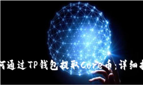 如何通过TP钱包提取Core币：详细指南