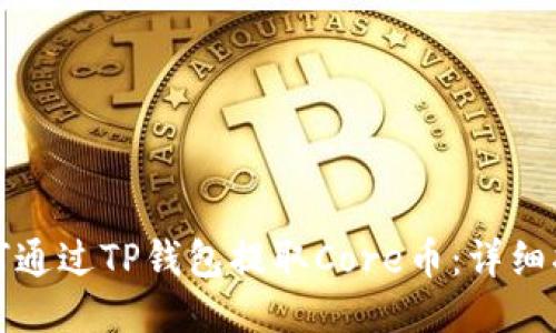如何通过TP钱包提取Core币：详细指南