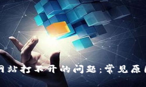 如何解决TP网站打不开的问题：常见原因与解决方案
